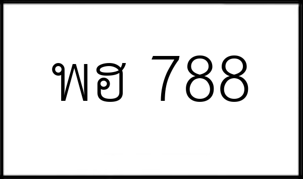 พฮ 788